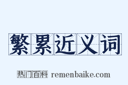 繁累近义词是什么意思的图片